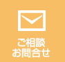ご相談お問合せ