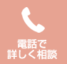 電話で詳しく相談