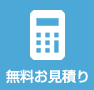 無料見積り