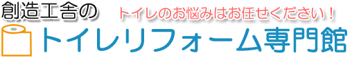 トイレリフォーム専門店